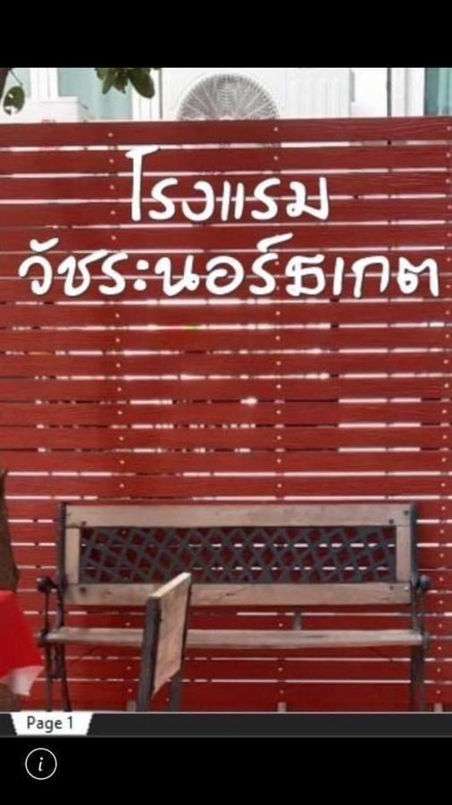 Vatchara Northgate Hotel Nakhon Sawan Eksteriør bilde